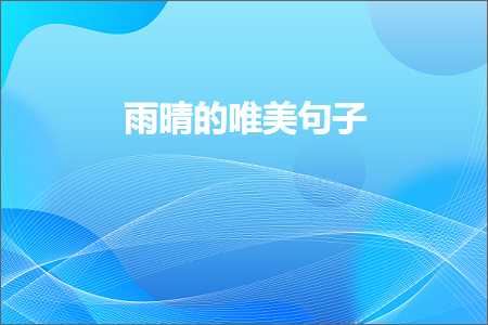 关于伤感的唯美短句子大全（文案232条）