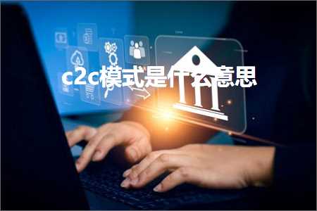 璺ㄥ鐢靛晢鐭ヨ瘑:c2c妯″紡鏄粈涔堟剰鎬? width=