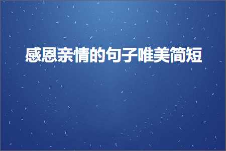 感恩亲情的句子唯美简短（文案148条）