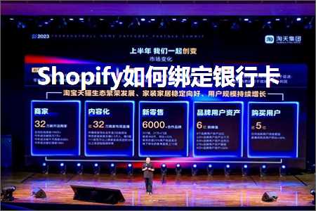 跨境电商知识:Shopify如何绑定银行卡