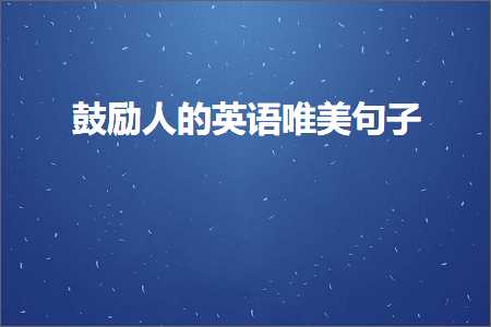 浠嬬粛濂惰尪鐨勫敮缇庡彞瀛愶紙鏂囨790鏉★級