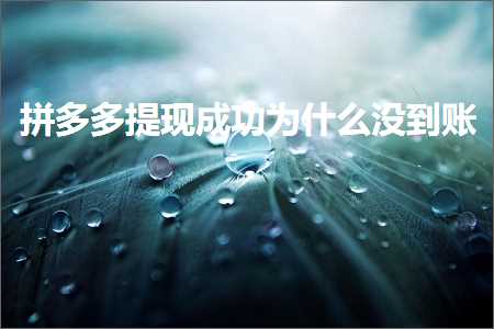 鐢靛晢鎷煎澶氭彁鐜版垚鍔熶负浠€涔堟病鍒拌处