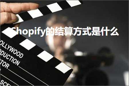 跨境电商知识:Shopify的结算方式是什么