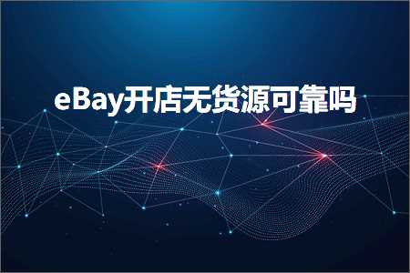 璺ㄥ鐢靛晢鐭ヨ瘑:eBay寮€搴楁棤璐ф簮鍙潬鍚? width=