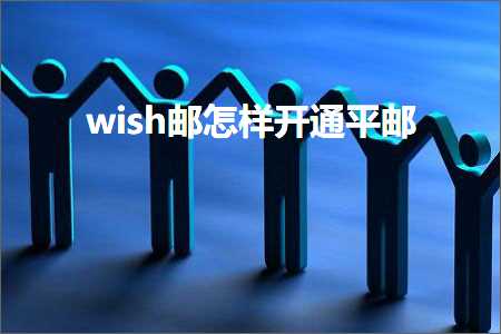 璺ㄥ鐢靛晢鐭ヨ瘑:wish閭€庢牱寮€閫氬钩閭? width=