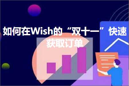 跨境电商知识:如何在Wish的“双十一”快速获取订单