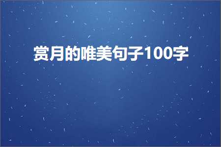 形容冰灯的唯美句子（文案580条）