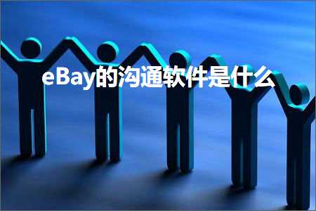 跨境电商知识:eBay的沟通软件是什么