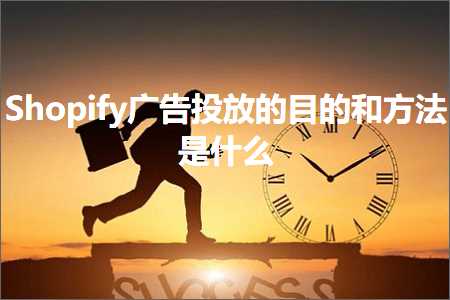 璺ㄥ鐢靛晢鐭ヨ瘑:Shopify骞垮憡鎶曟斁鐨勭洰鐨勫拰鏂规硶鏄粈涔? width=