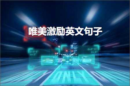 鍏充簬鍒嗕韩鏃呰蹇冩儏鐨勫敮缇庡彞瀛愶紙鏂囨922鏉★級