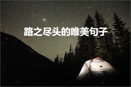 璺箣灏藉ご鐨勫敮缇庡彞瀛愶紙鏂囨827鏉★級