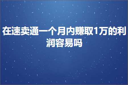 跨境电商知识:在速卖通一个月内赚取1万的利润容易吗