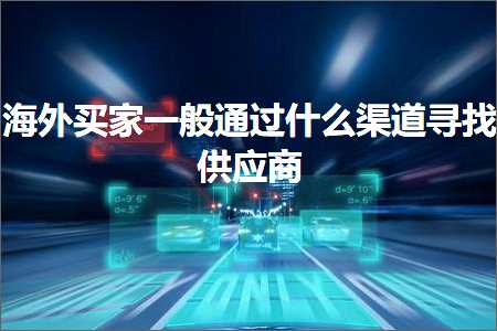 跨境电商知识:海外买家一般通过什么渠道寻找供应商