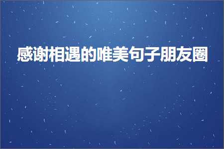 感谢相遇的唯美句子朋友圈（文案358条）