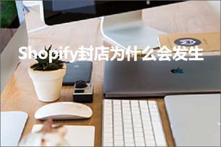 跨境电商知识:Shopify封店为什么会发生