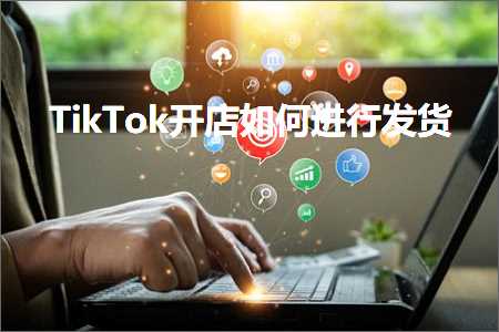 跨境电商知识:TikTok开店如何进行发货