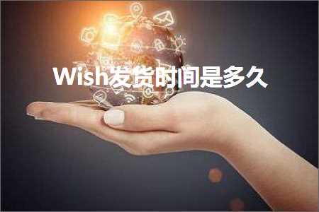 璺ㄥ鐢靛晢鐭ヨ瘑:Wish鍙戣揣鏃堕棿鏄涔? width=