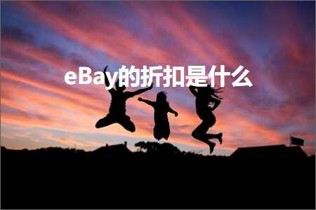 璺ㄥ鐢靛晢鐭ヨ瘑:eBay鐨勬姌鎵ｆ槸浠€涔? width=