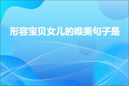 褰㈠濂藉濞樼殑鍞編鍙ュ瓙锛堟枃妗?97鏉★級