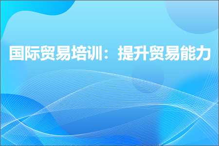 璺ㄥ鐢靛晢鐭ヨ瘑:鍥介檯璐告槗鍩硅锛氭彁鍗囪锤鏄撹兘鍔? width=