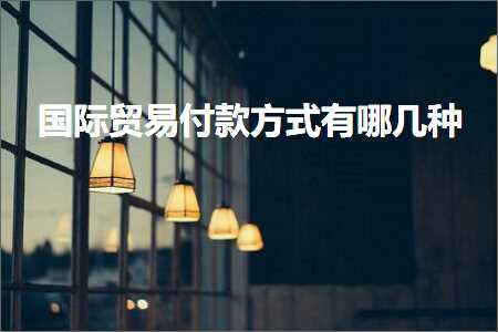 璺ㄥ鐢靛晢鐭ヨ瘑:鍥介檯璐告槗浠樻鏂瑰紡鏈夊摢鍑犵