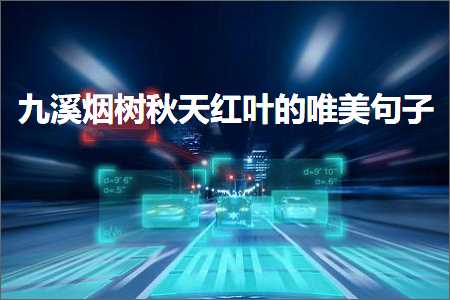 涔濇邯鐑熸爲绉嬪ぉ绾㈠彾鐨勫敮缇庡彞瀛愶紙鏂囨413鏉★級