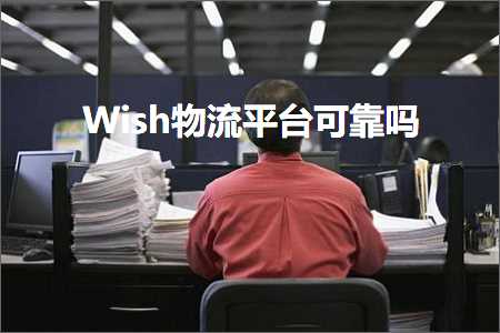 璺ㄥ鐢靛晢鐭ヨ瘑:Wish鐗╂祦骞冲彴鍙潬鍚? width=